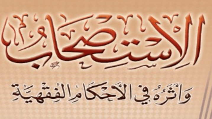 شرح قاعدة الاستصحاب