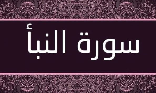 تفسير سورة النبأ من 1 إلى 16