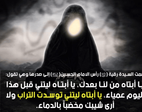 مصائب السيدة رقية