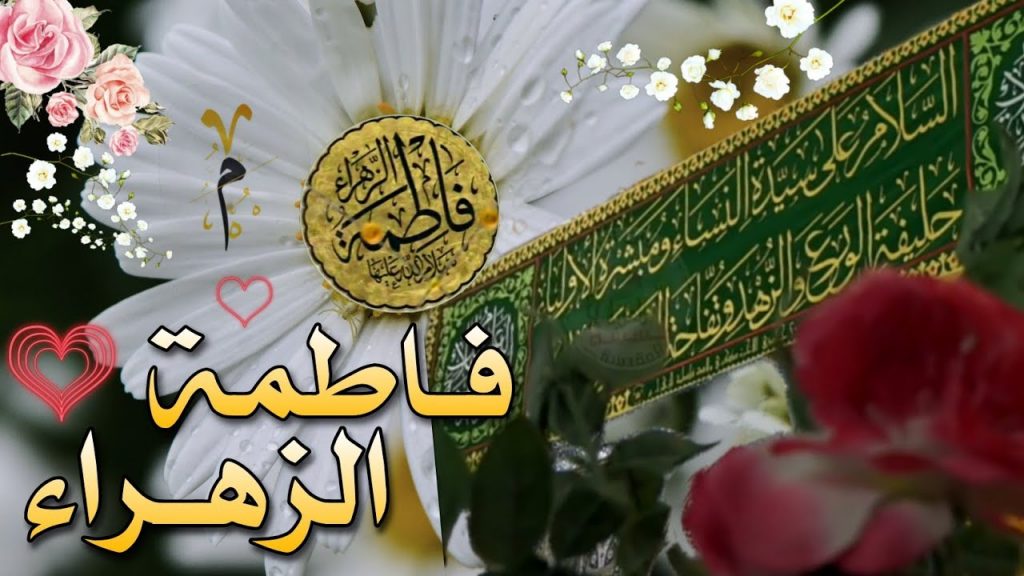 قصيدة عن فاطمة الزهراء باسم الكربلائي