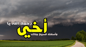 دعاء لاخي المتوفي في عيد الاضحى