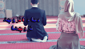 دعاء للزوج في عيد الاضحى