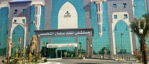 مستشفى الملك سلمان