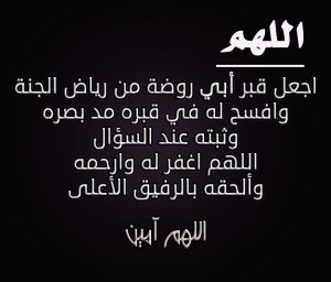 دعاء للاب المتوفي في عيد الاضحى