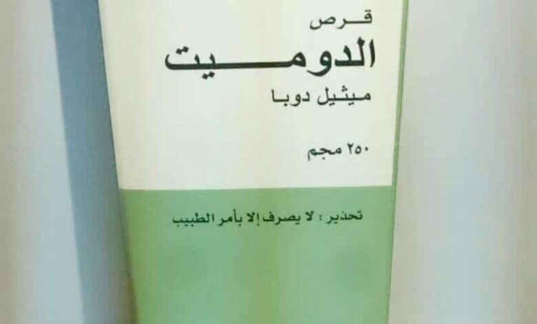 تجاربكم مع حبوب الدوميت