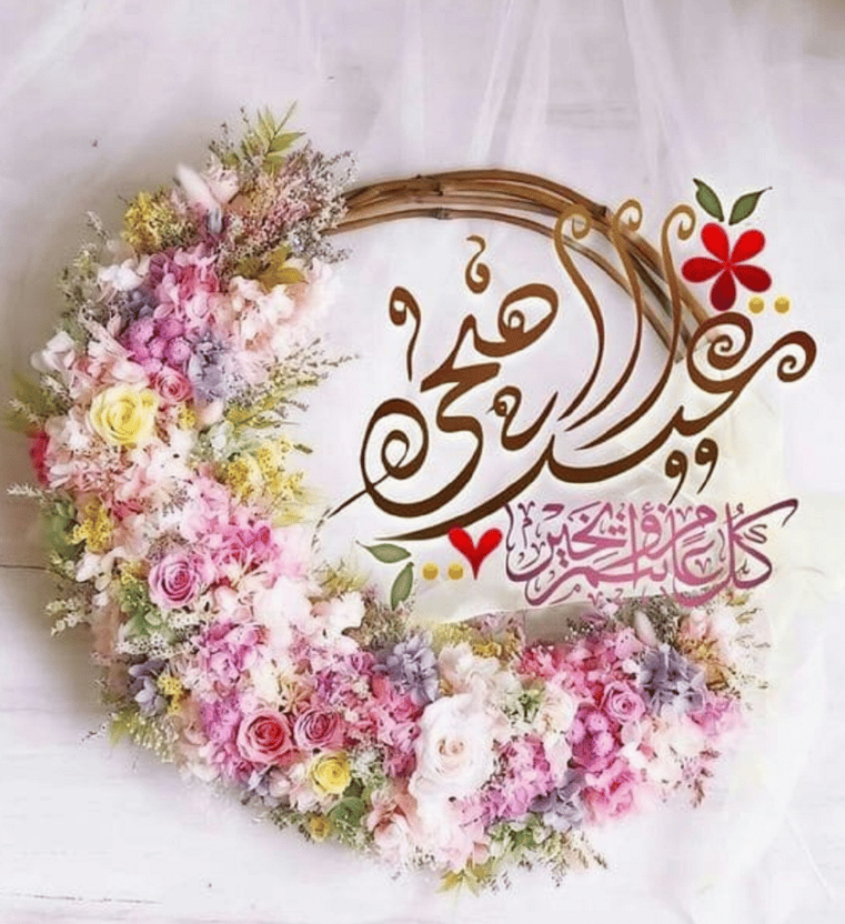 دعاء للزوج في عيد الاضحى