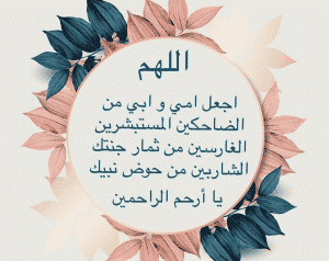 دعاء للوالدين في عيد الاضحى