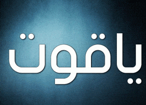 وش رايكم باسم ياقوت