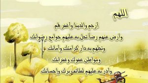 دعاء للوالدين المتوفين في عيد الاضحى