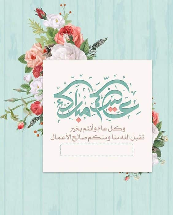 كتابة الاسم على تهنئة بالعيد الأضحى1