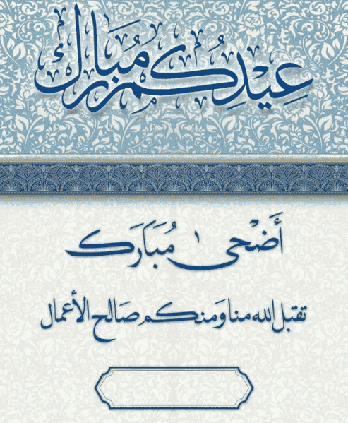 كتابة الاسم على تهنئة بالعيد الأضحى2