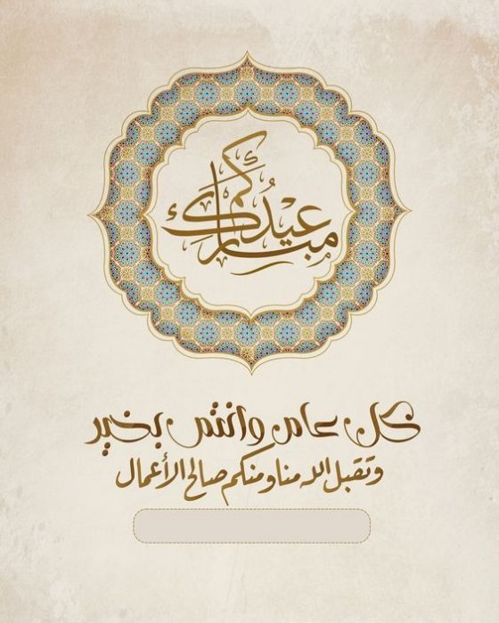 كتابة الاسم على تهنئة بالعيد الأضحى4