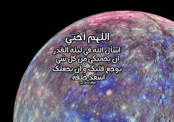 دعاء لأختي في ليلة القدر