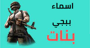 اسماء ببجي بنات