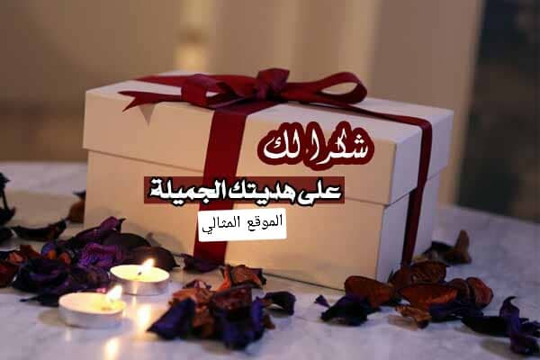 عبارات شكر على هدية من زوجي تويتر 2