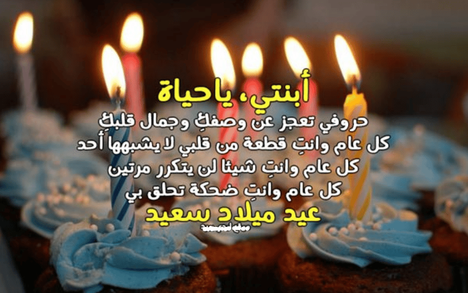 دعاء عيد ميلاد بنتي