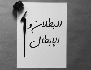 الفرق بين الابطال والبطلان