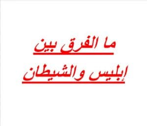 الفرق بين الشيطان وإبليس