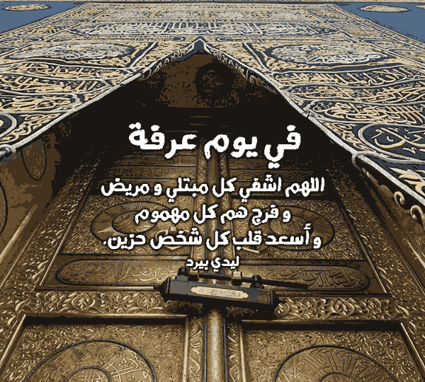 دعاء يوم عرفة بالصور2