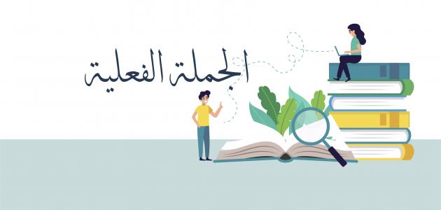 أمثلة على الجملة الفعلية