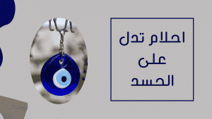 احلام تدل على الحسد