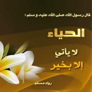 الفرق بين الحياء والخجل