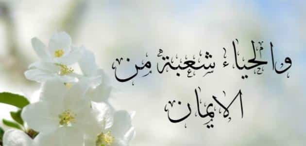 الفرق بين الحياء والخجل في الإسلام