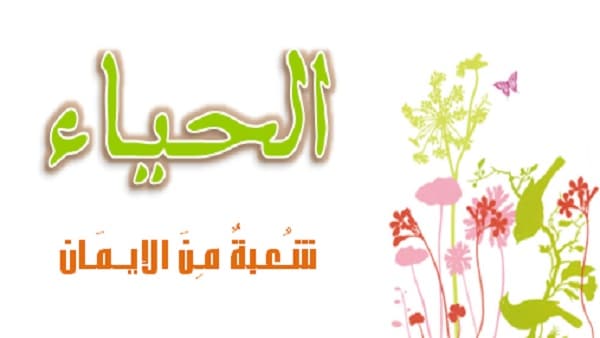 معنى الحياء في الإسلام