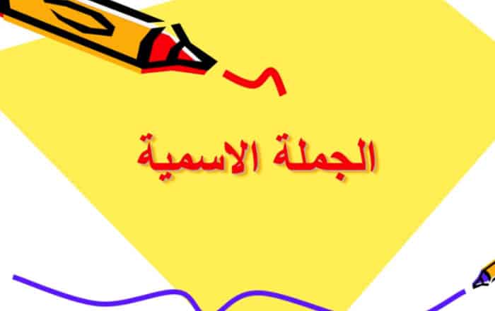 الجملة الاسمية للاطفال