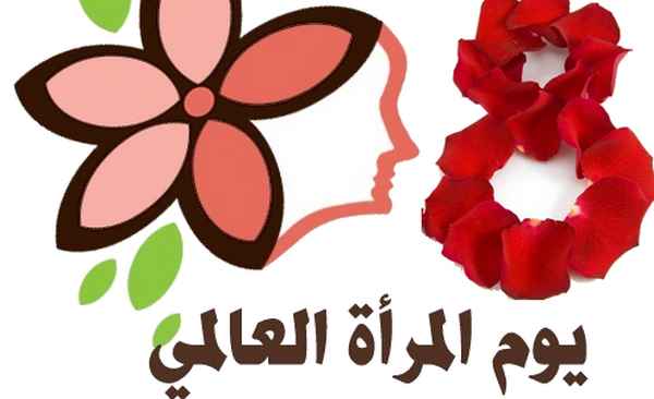 كلمة عن يوم المرأة العالمي