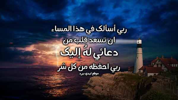 دعاء للحبيب في المساء