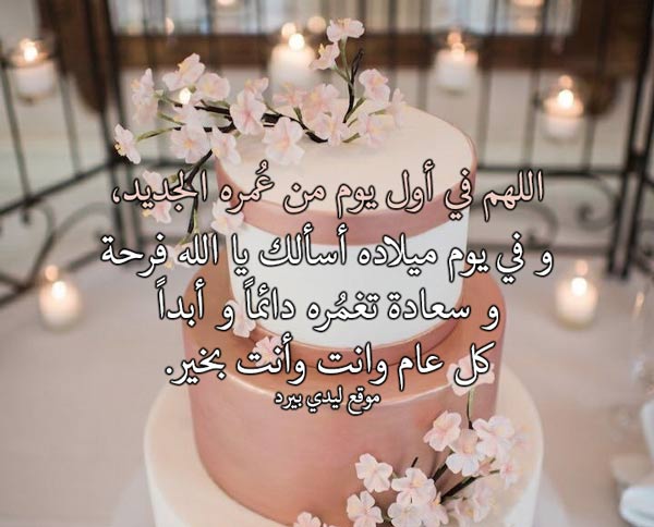 دعاء عيد ميلاد صديق