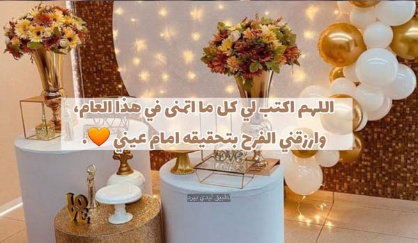 عبارات عيد ميلاد لنفسي دينية