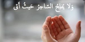 دعاء على الساحر