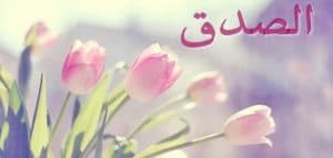 اذاعة مدرسية عن الصدق