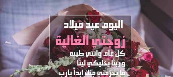 دعاء عيد ميلاد زوجتي