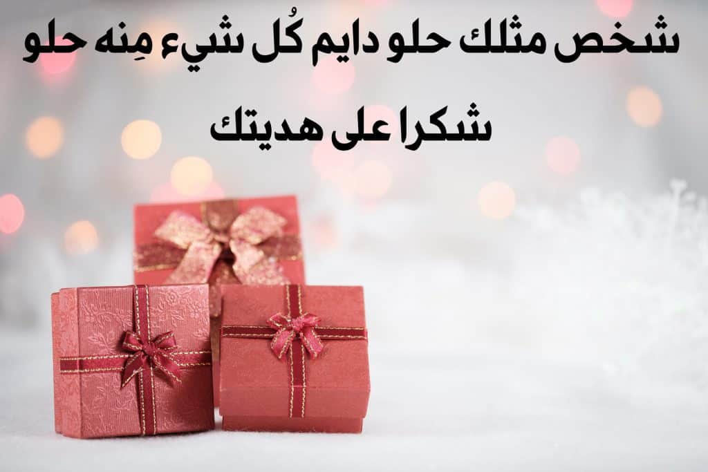 عبارات شكر على هدية قصيرة