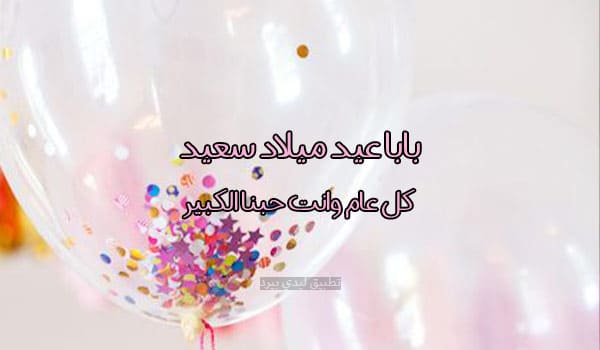 عيد ميلاد الأب