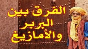 الفرق بين البربر و الأمازيغ