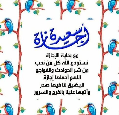 إجازة سعيدة تويتر 5