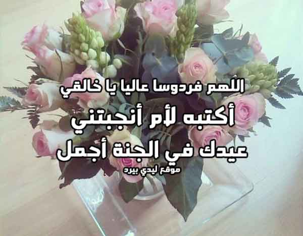 دعاء في عيد الام المتوفية