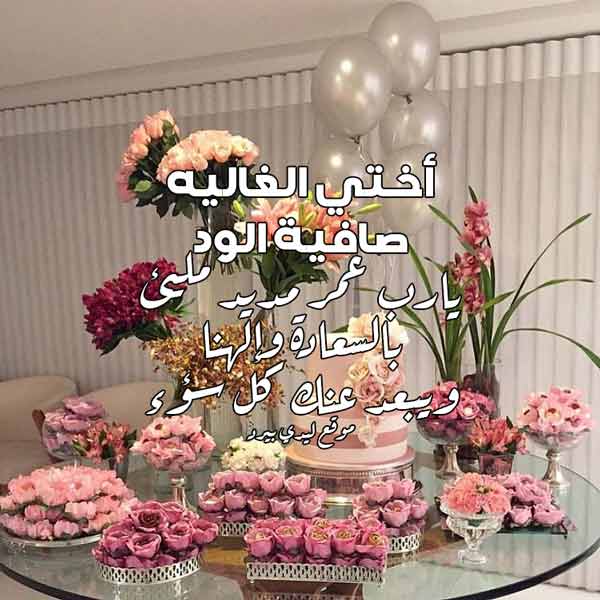 دعاء عيد ميلاد أختي