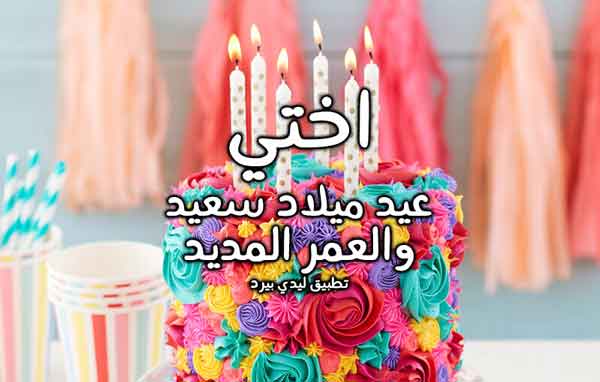 عيد ميلاد أختي 2022