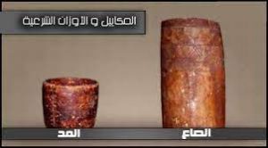 الفرق بين الصاع والمد