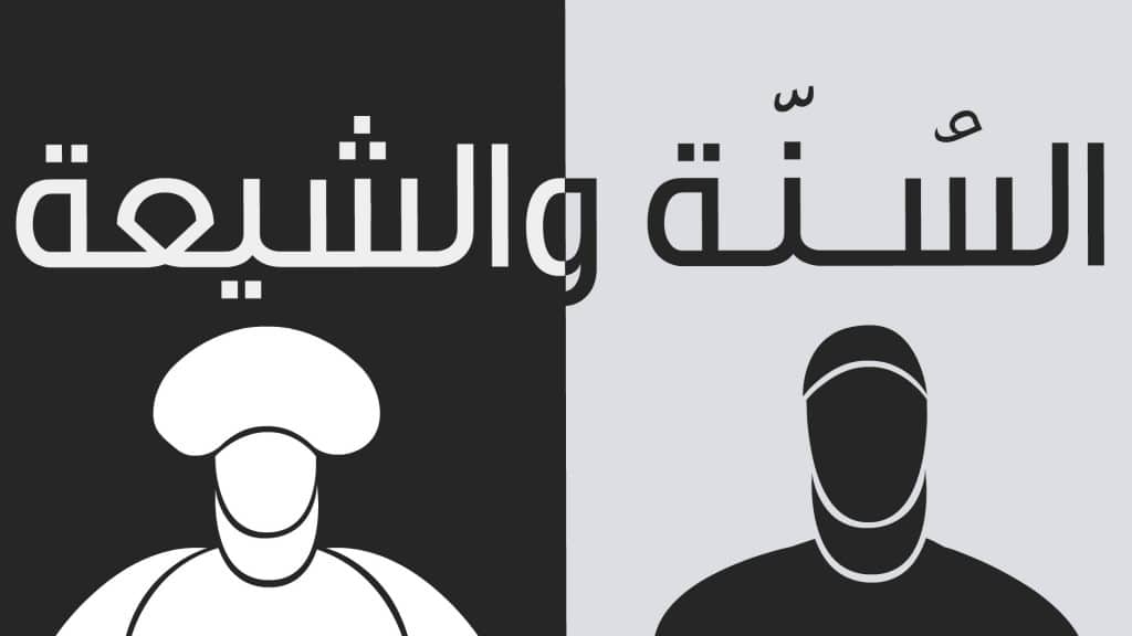 الفرق بين السنة والشيعة