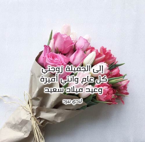 تهنئة عيد ميلاد زوجتي