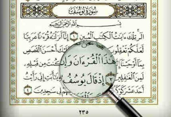 وصف سورة يوسف