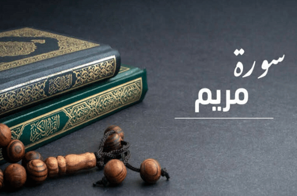 تجربتي مع سورة مريم لفك السحر