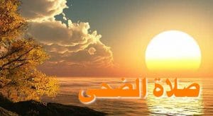 تجربتي مع صلاة الضحى