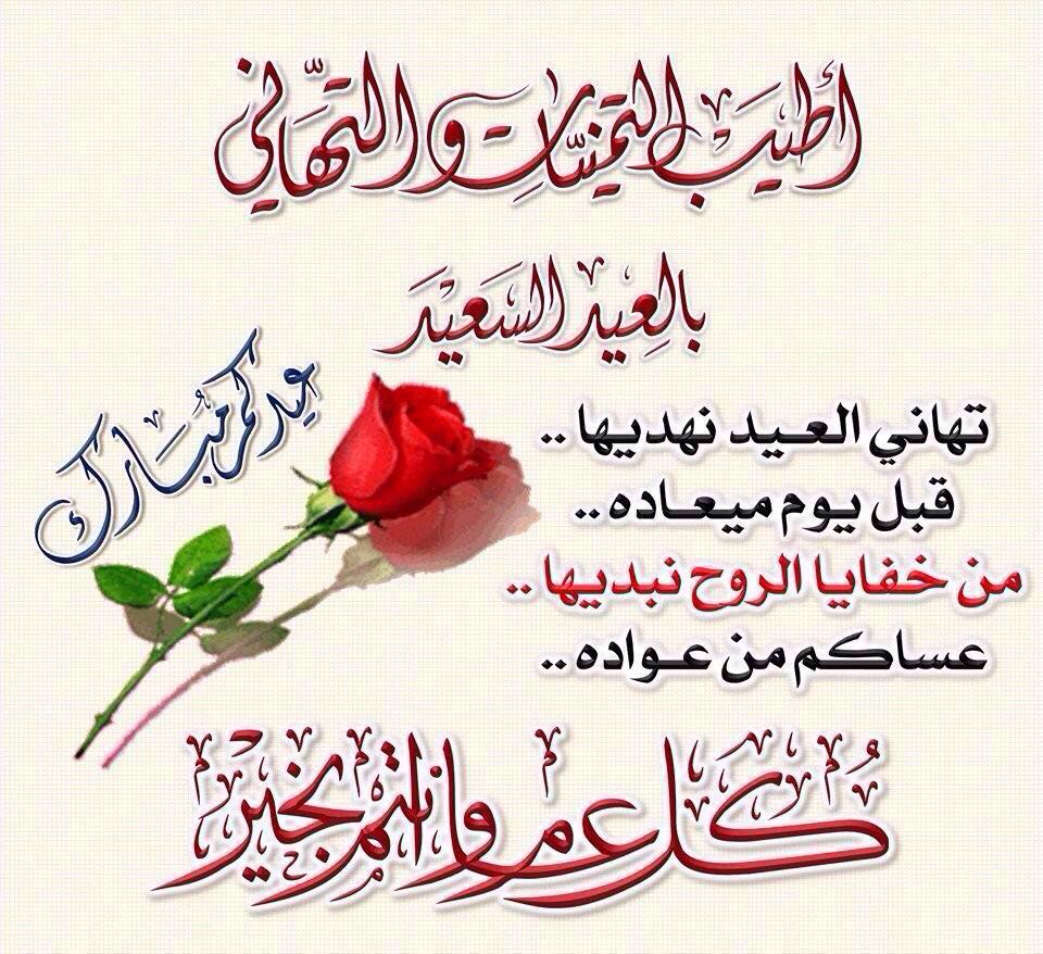تهنئة خاصة بمناسبة عيد الاضحى المبارك